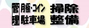 管理月極・コイン駐車場掃除整備